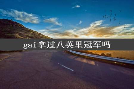 gai拿过八英里冠军吗