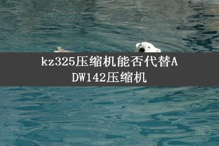 kz325压缩机能否代替ADW142压缩机