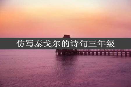 仿写泰戈尔的诗句三年级