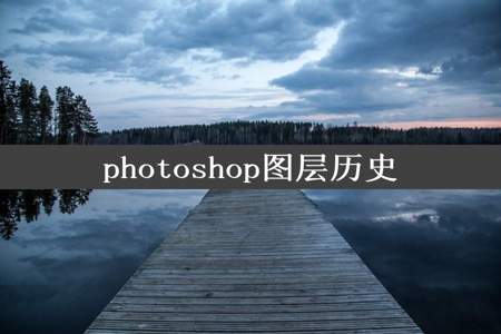 photoshop图层历史