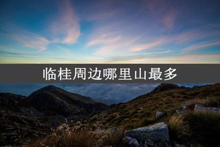 临桂周边哪里山最多