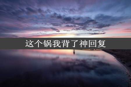 这个锅我背了神回复