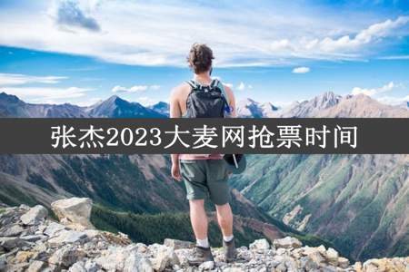 张杰2023大麦网抢票时间