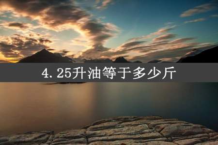 4.25升油等于多少斤