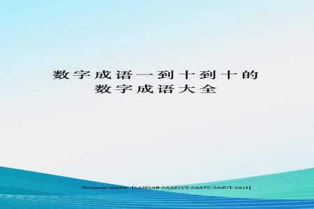 数字开头四字成语