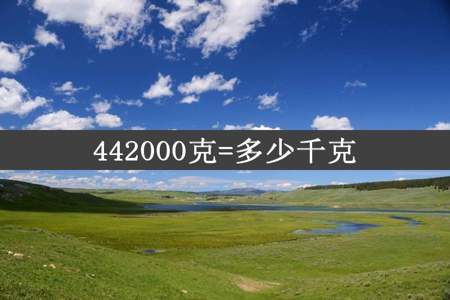 442000克=多少千克