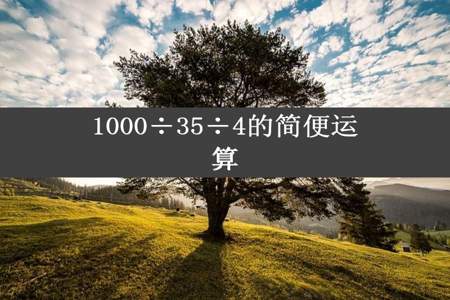 1000÷35÷4的简便运算