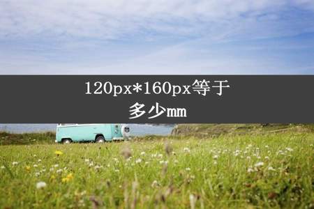 120px*160px等于多少mm