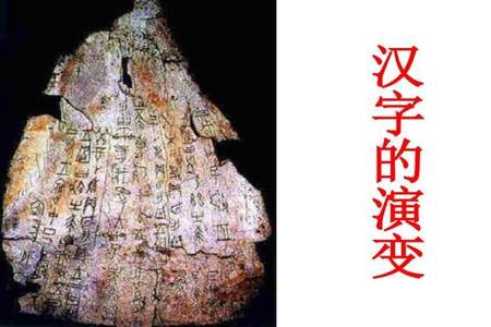 汉字的起源与发展经历了怎样的过程