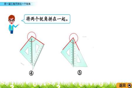 用一副三角板可以拼出几个钝角