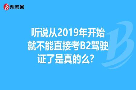 可以直接考b2吗