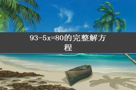 93-5x=80的完整解方程