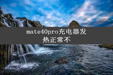 mate40pro充电器发热正常不