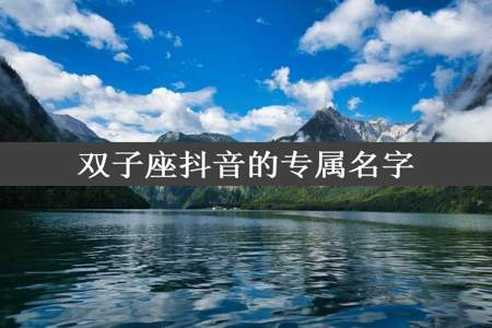 双子座抖音的专属名字