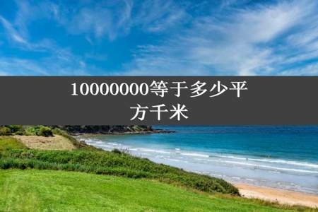 10000000等于多少平方千米