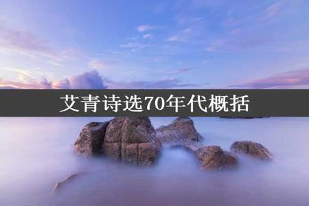 艾青诗选70年代概括