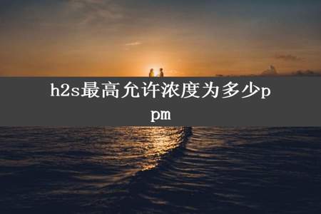 h2s最高允许浓度为多少ppm