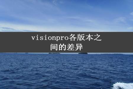 visionpro各版本之间的差异