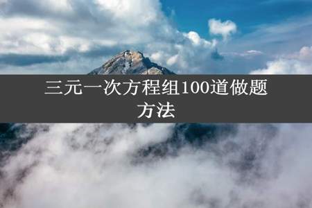 三元一次方程组100道做题方法