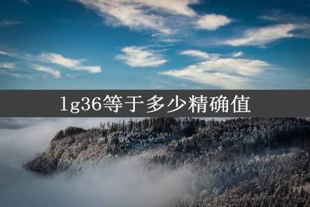 lg36等于多少精确值