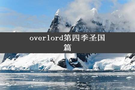 overlord第四季圣国篇