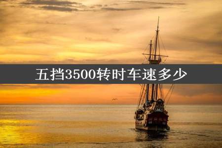 五挡3500转时车速多少