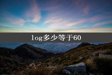 log多少等于60