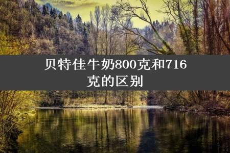 贝特佳牛奶800克和716克的区别