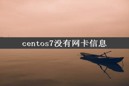 centos7没有网卡信息