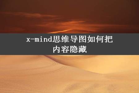 x-mind思维导图如何把内容隐藏