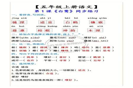 五年级上册第一课白鹭多音字并组词