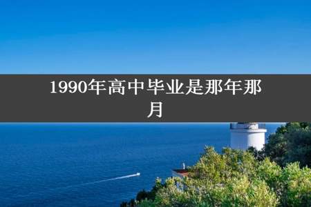 1990年高中毕业是那年那月