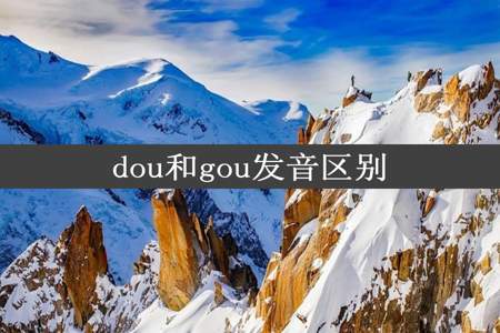 dou和gou发音区别