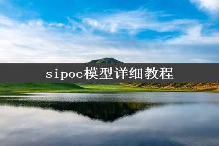 sipoc模型详细教程