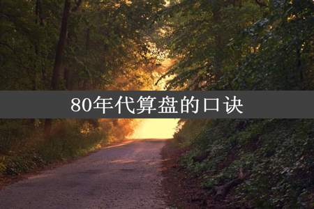 80年代算盘的口诀