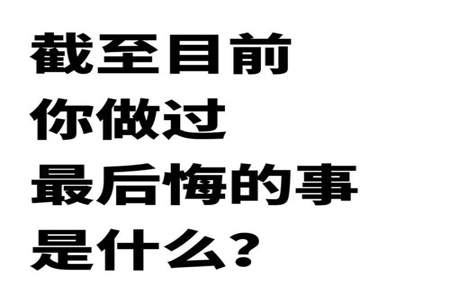 我好后悔以前做的事情