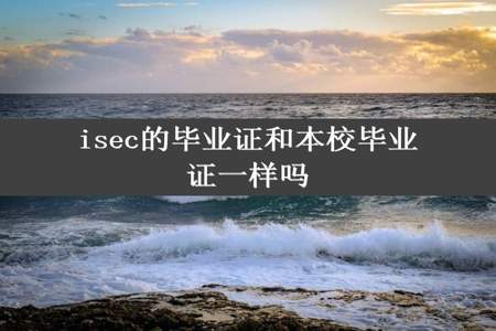 isec的毕业证和本校毕业证一样吗