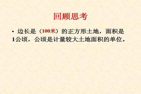 面积是一公顷的正方形，它的边长是多少米