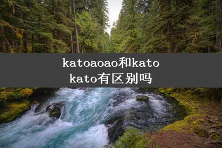 katoaoao和katokato有区别吗