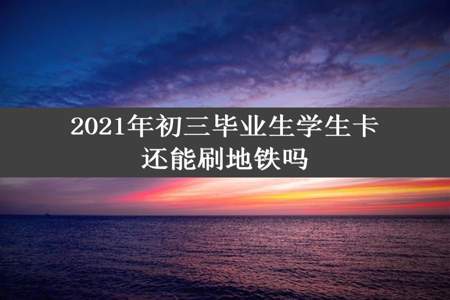 2021年初三毕业生学生卡还能刷地铁吗