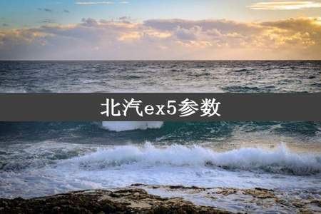 北汽ex5参数