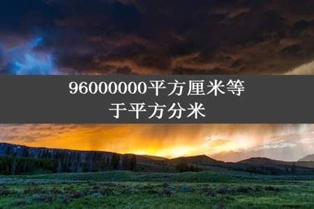 96000000平方厘米等于平方分米