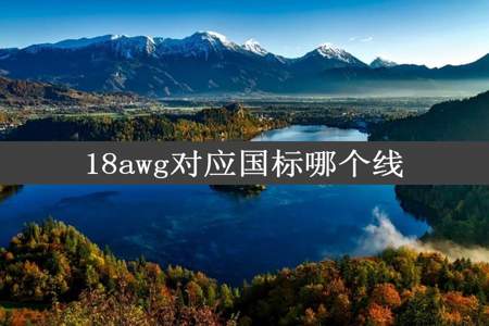 18awg对应国标哪个线