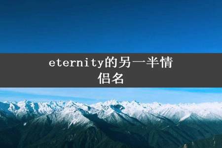 eternity的另一半情侣名