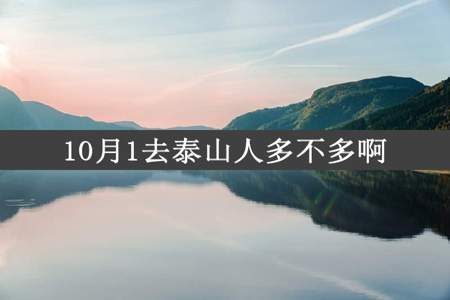 10月1去泰山人多不多啊