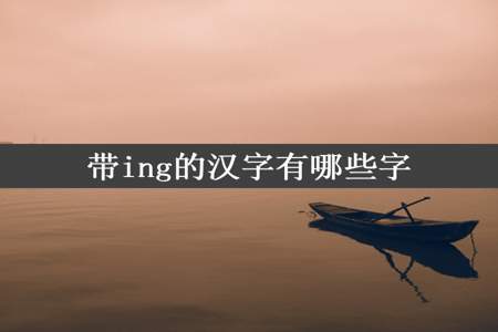 带ing的汉字有哪些字