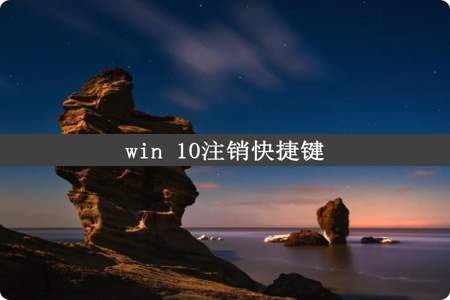 win 10注销快捷键