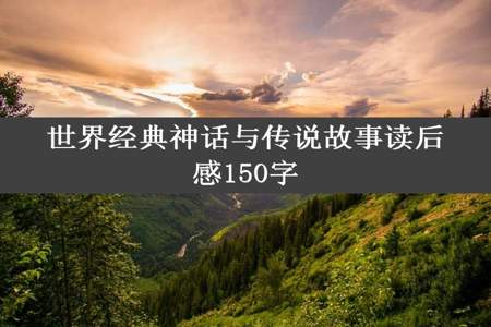 世界经典神话与传说故事读后感150字