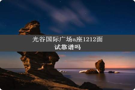 光谷国际广场a座1212面试靠谱吗