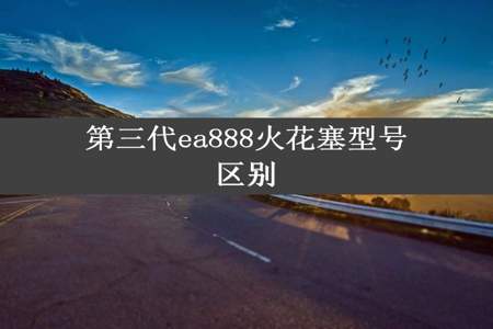 第三代ea888火花塞型号区别